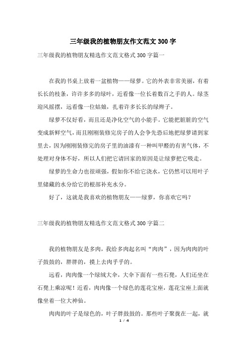 朋友精选作文范文格式300字篇一在我的书桌上放着一盆植物——绿萝