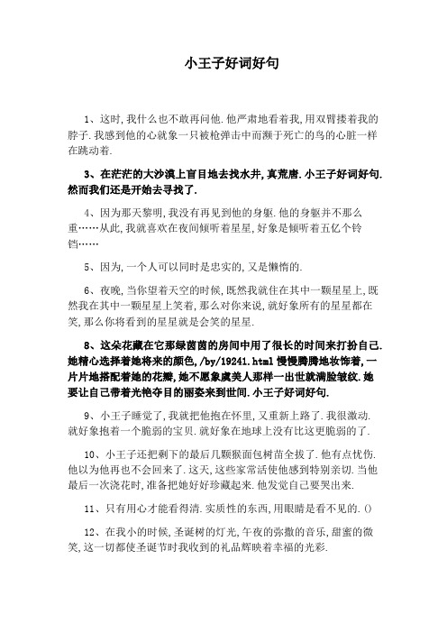 小王子好词好句 1,这时,我什么也不敢再问他.