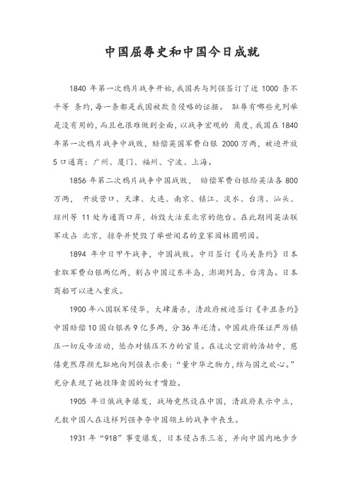 中国屈辱史和中国今日成就 1840年第一次鸦片战争开始,我国共与列强