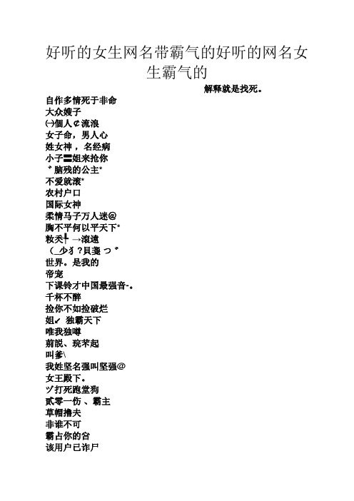 好听的女生网名带霸气的好听的网名女生霸气的 解释就是找死.