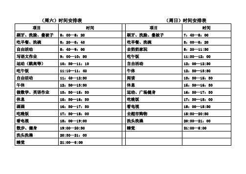 (周六)时间安排表(周日)时间安排表 项目|时间|项目|时间| 刷牙,洗脸