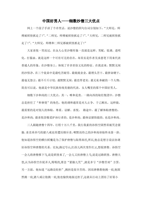 中国好男人——细数沙僧三大优点 网上一个段子手讲了个冷笑话,说沙僧