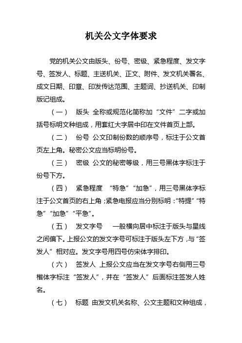 机关公文字体要求 党的机关公文由版头,份号,密级,紧急程度,发文字号