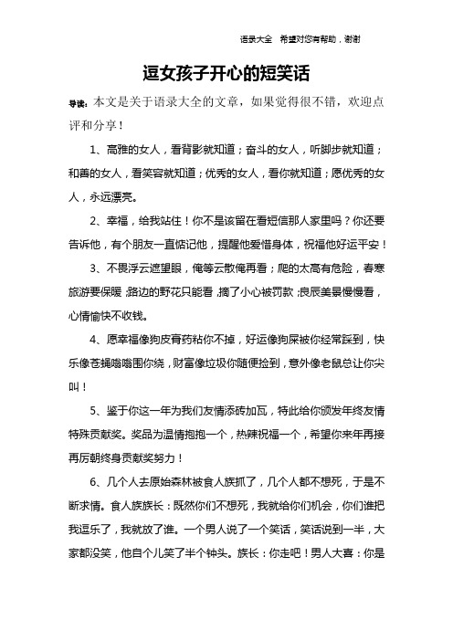 逗女孩子开心的短笑话 导读:本文是关于语录大全的文章,如果觉得很不