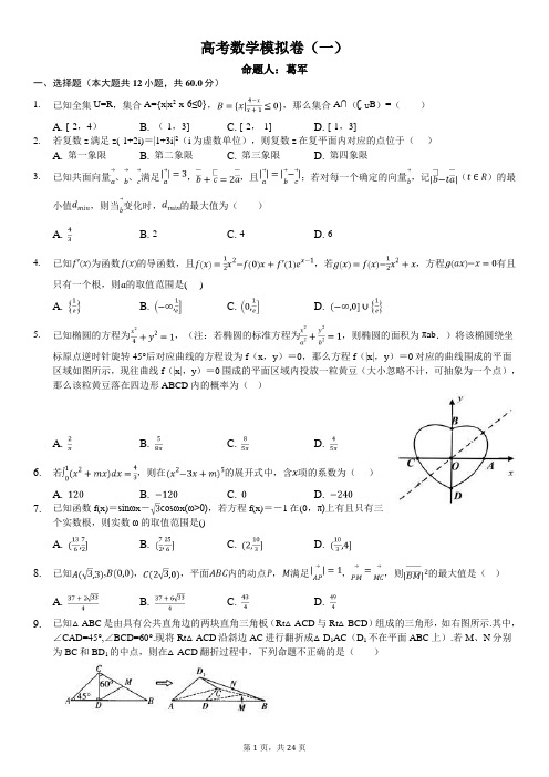 高考数学模拟卷(一) 命题人:葛军 一,选择题(本大题共12小题,共60.