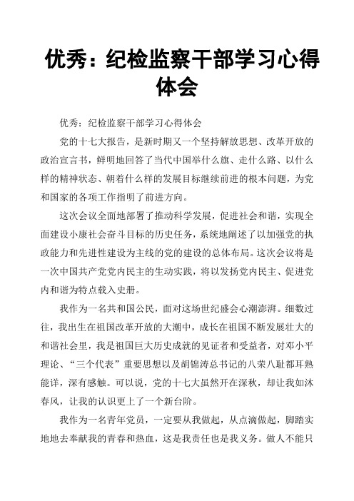 优秀:纪检监察干部学习心得体会 党的十七大报告,是新时期又一个坚持