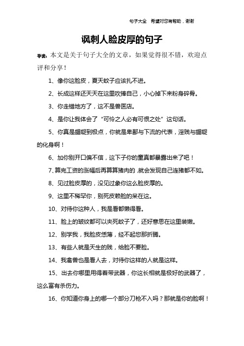 讽刺人脸皮厚的句子 导读:本文是关于句子大全的文章,如果觉得很不错