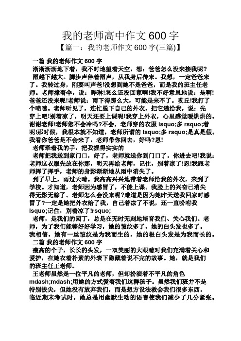 我的老师高中作文600字 【篇一:我的老师作文600字(三篇)】 一篇我的