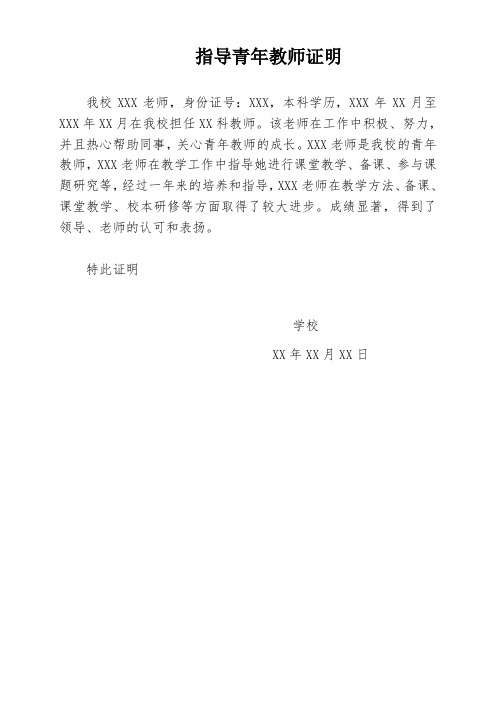 指导青年教师的证明模板 - 百度文库
