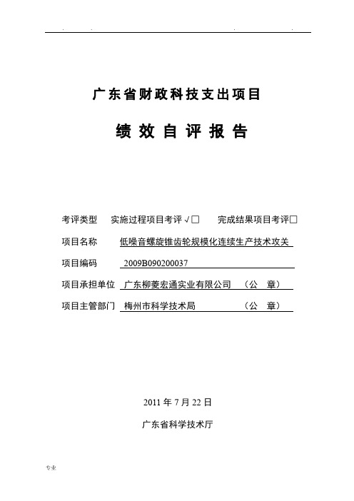 广东省财政科技支出项目 绩效自评报告 考评类型实施过程项目考评