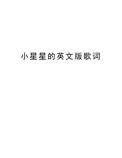 小星星的英文版歌词