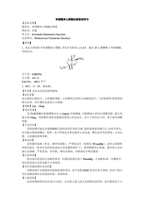 液说明书 【药品名称】 通用名:单硝酸异山梨酯注射液 商品名:欣康