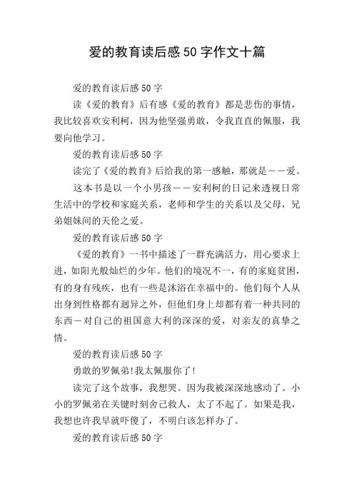 爱的教育读后感50字 读完了《爱496_702竖版 竖屏