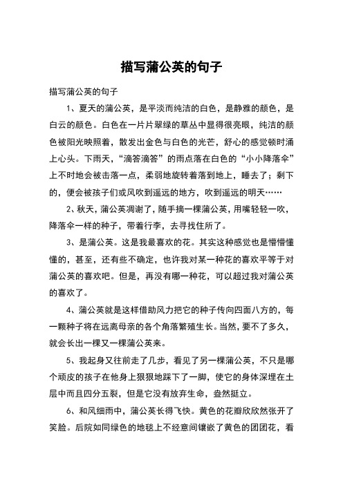 描写蒲公英的句子 描写蒲公英的句子1,夏天的蒲公英,是平淡而纯洁的