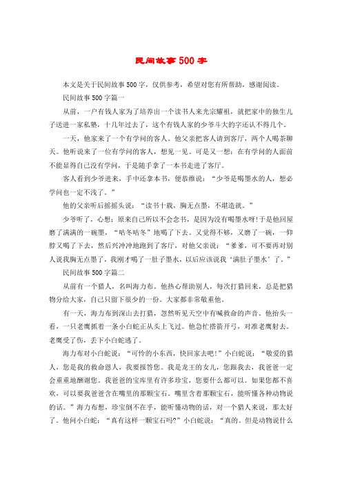 民间故事500字篇一从前,一户有钱人家为了培养出一个读书人来光宗耀
