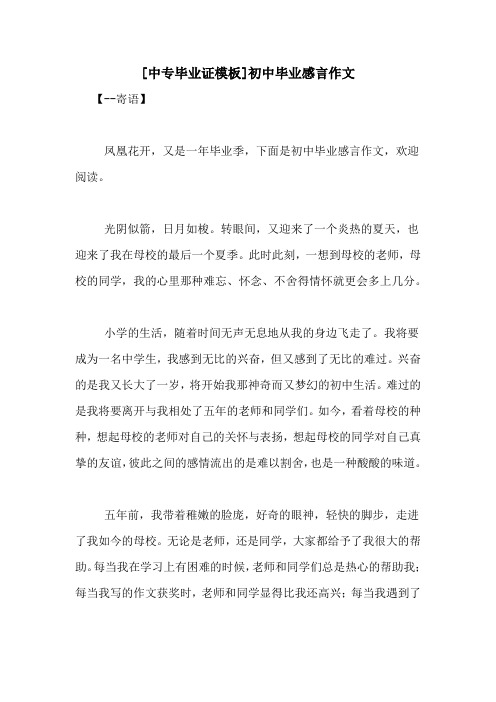 【--寄語】 鳳凰花開,又是一年畢業季,下面是初中畢業感言作文,歡迎