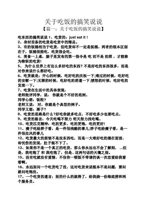 【篇一:关于吃饭的搞笑说说】 吃东西的搞笑说说1,吃货的:just eat it