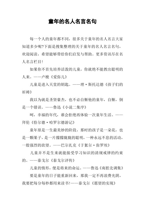 下面是蒐集整理的關於童年的名人名言名句,歡迎閱讀,希望能夠帶給你們