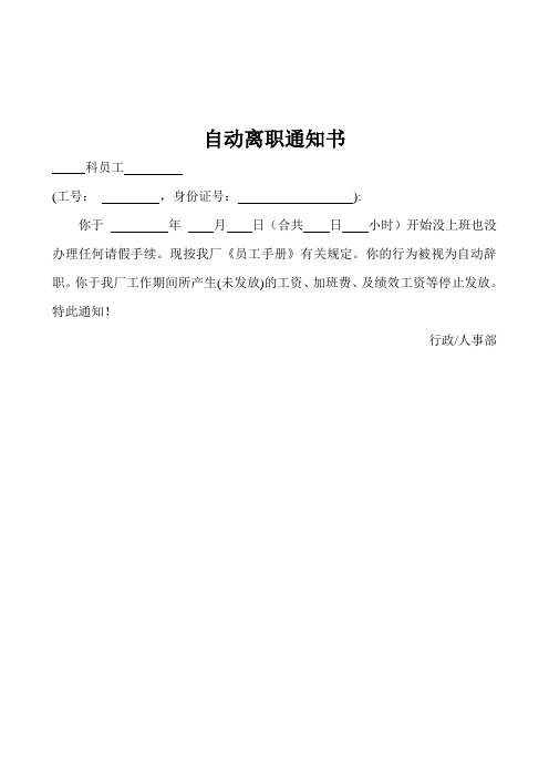 現按我廠《員工手冊》有關規定.你的行為被視為自動辭職.