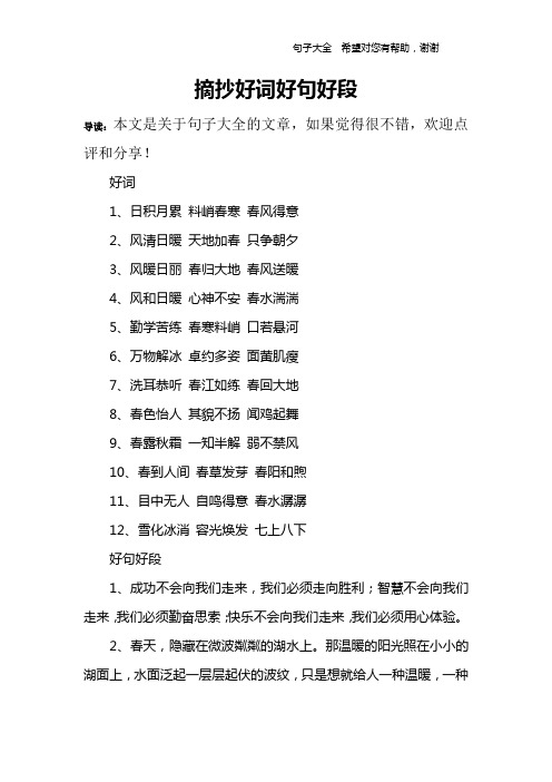 摘抄好词好句好段 导读:本文是关于句子大全的文章,如果觉得很不错