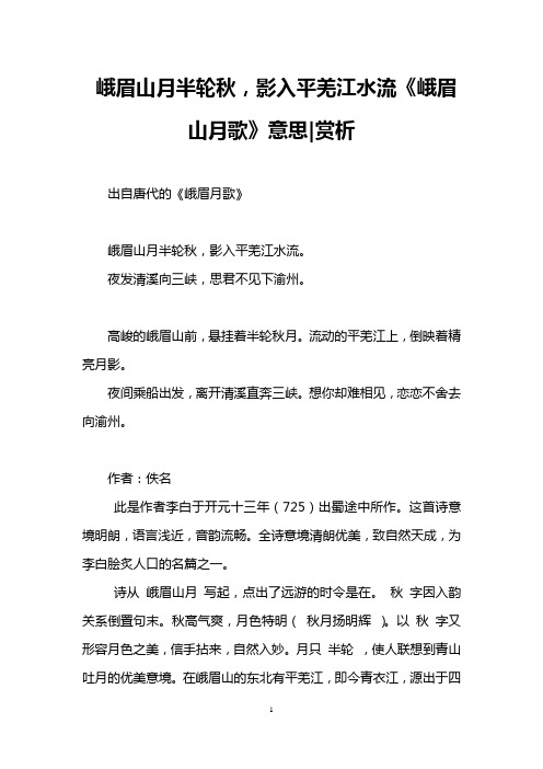 峨眉山月半轮秋,影入平羌江水流《峨眉山月歌》意思|赏析 出自唐代的