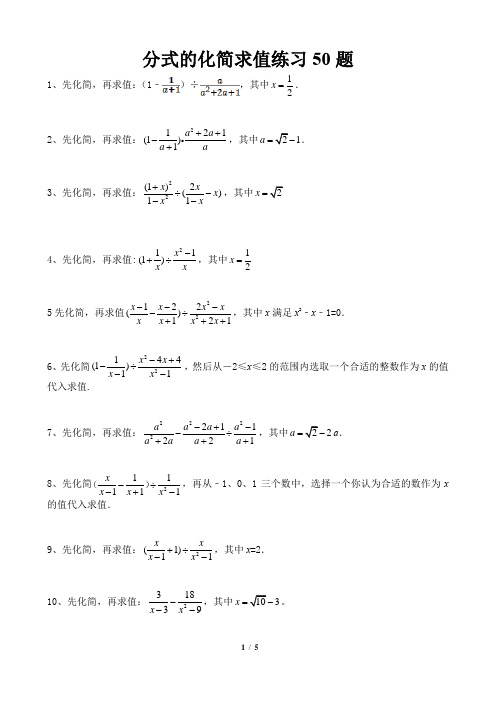 分式的化简求值练习50题 1,先化简,再求值(1,其中.