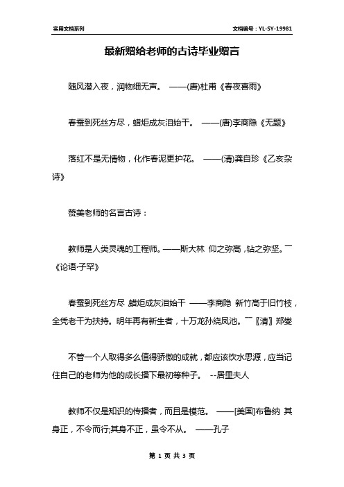 最新赠给老师的古诗毕业赠言 随风潜入夜,润物细无声.