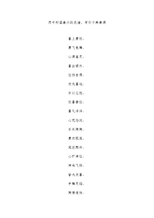 用于形容高兴的成语,写作不再单调 喜上眉梢, 眉飞色舞, 心满意足, 喜