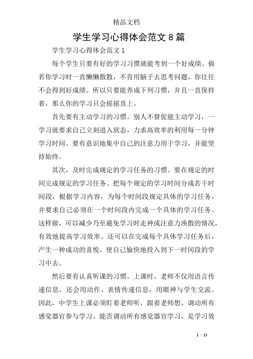 学生学习心得体会范文1每个学生只要有好的学习习惯就能考到一个好