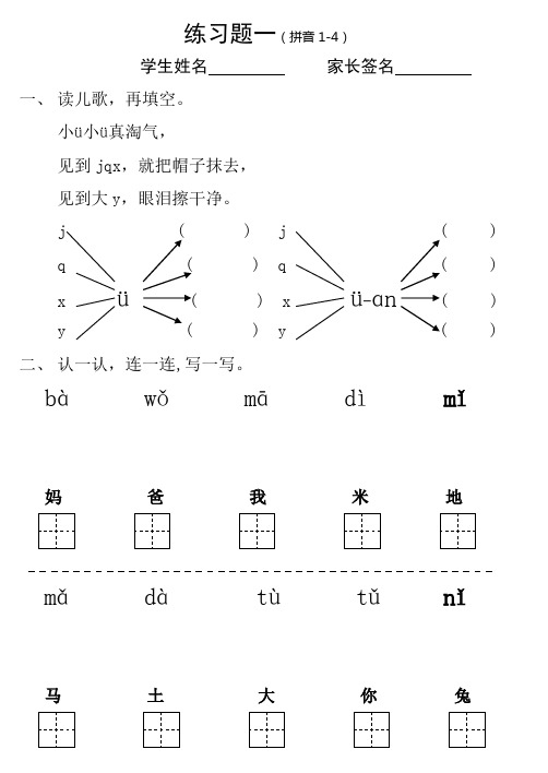 练习题一(拼音1-4) 学生姓名家长签名一,读儿歌,再填空.