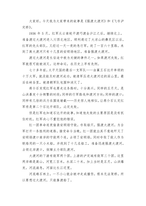 大家好,今天我为大家带来的故事是《强渡大渡河》和《飞夺泸定桥》.