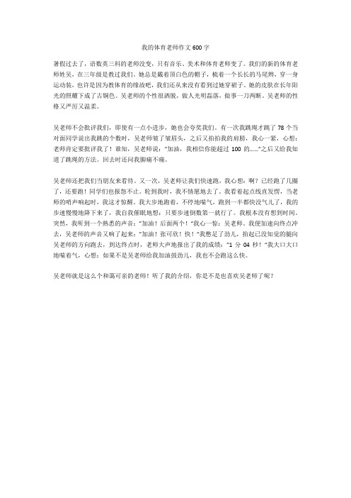 我的體育老師作文600字 暑假過去了,語數英三科的老師沒變,只有音樂