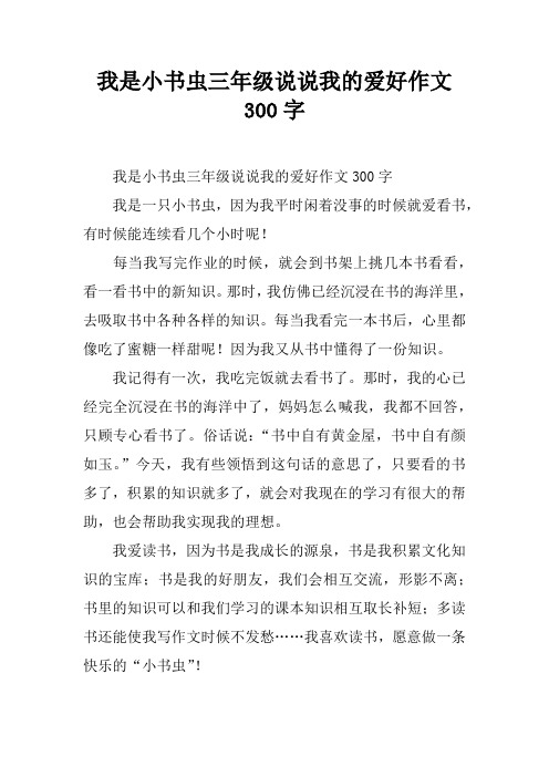我是小书虫三年级说说我的爱好作文300字 我是小书虫三年级说说我的