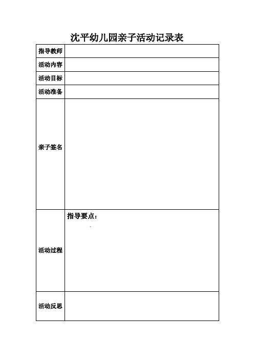 主持人|輔導教師|活動內容|家長簽字|活動效果|科學育兒入戶指導記錄