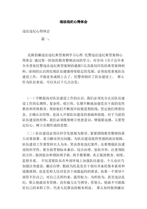 违法违纪心得体会 篇一 反腐倡廉违法违纪典型案例学习心得民警违法