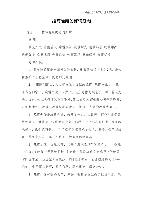 描写晚霞的好词好句 导读:描写晚霞的好词好句好词:霞光万道 彩霞满天