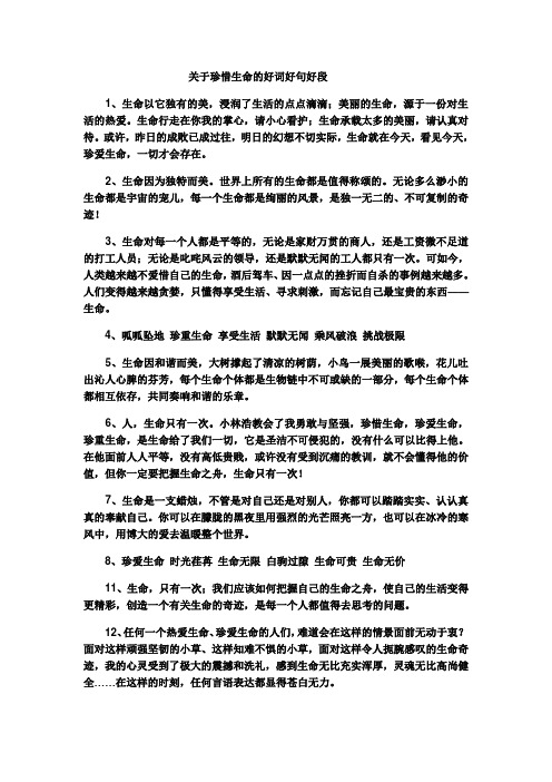 关于珍惜生命的好词好句好段 1,生命以它独有的美,浸润了生活的点点