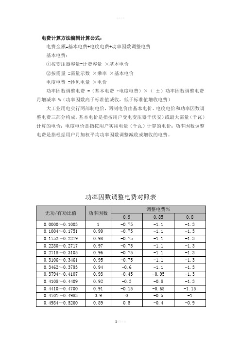 電費計算方法編輯計算公式:電費金額=基本電費 電度電費 功率因數調整