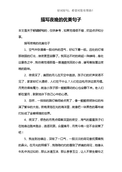 描写夜晚的优美句子1,空气中弥漫着一股闷热的湿气,好似下雾一般.
