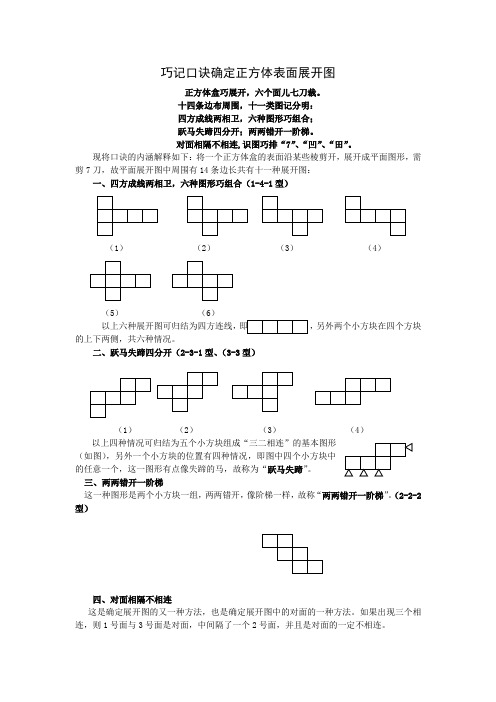 巧记口诀确定正方体表面展开图正方体盒巧展开,六个面儿七刀裁.