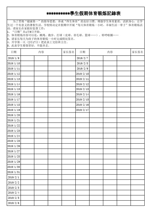 锻炼记录表 为了贯彻"健康第一"的指导思想,养成"终生体育"的良好习惯