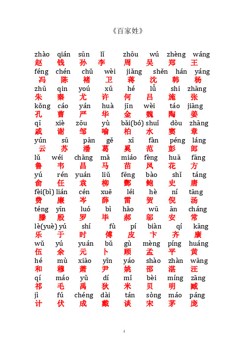 正版拼音百家姓 - 百度文库