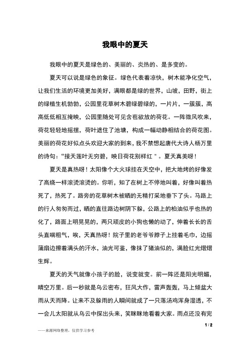 我眼中的夏天作文 - 百度文库