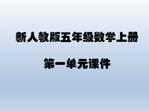 新人教版五年级数学上册 第一单元课件 第一单元:小数乘法 根据34×4=