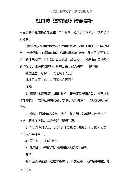 《赠花卿》是唐代伟大诗人杜甫的作品,约作于唐上元二年(761年).