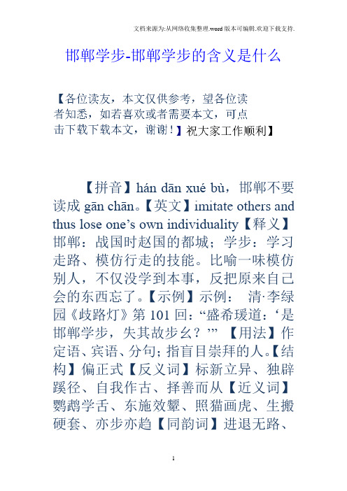 邯郸学步-邯郸学步的含义是什么 【拼音】hán dān xué bù,邯郸不