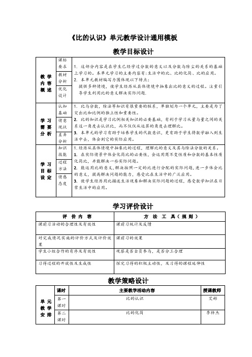 《比的认识》单元教学设计通用模板 教学目标设计 教学|内容|概述