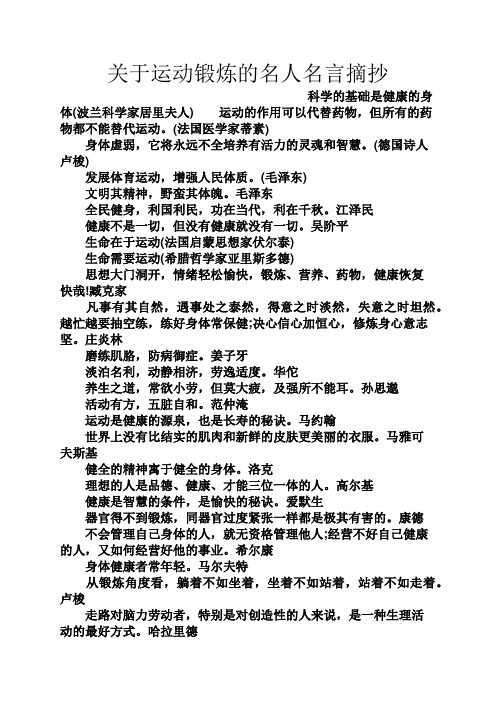 关于运动锻炼的名人名言摘抄 科学的基础是健康的身体(波兰科学家居里