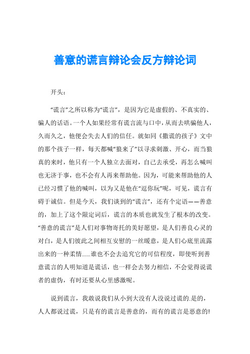 善意的谎言辩论会反方辩论词开头: "谎言"之所以称为"谎言",是因为它