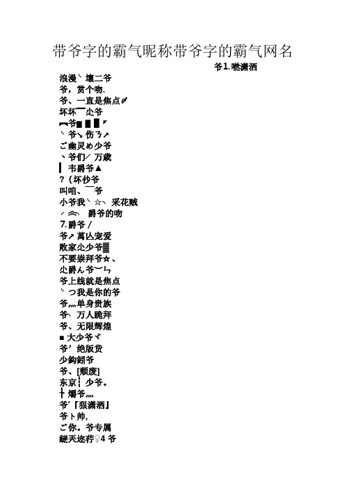 带爷字的霸气昵称带爷字的霸气网名 爷⒈嘫潇洒 浪漫╰坏二爷 爷